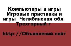 Компьютеры и игры Игровые приставки и игры. Челябинская обл.,Трехгорный г.